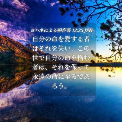 Picture 04 - ヨハネによる福音書 12:25 JPN - 自分の命を愛する者はそれを失い、 - Bible Verse Picture