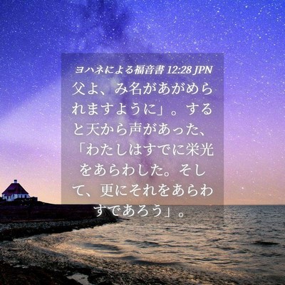 Picture 04 - ヨハネによる福音書 12:28 JPN - 父よ、み名があがめられますように - Bible Verse Picture