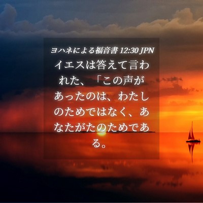 Picture 04 - ヨハネによる福音書 12:30 JPN - イエスは答えて言われた、「この声 - Bible Verse Picture