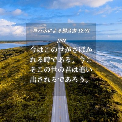 Picture 04 - ヨハネによる福音書 12:31 JPN - 今はこの世がさばかれる時である。 - Bible Verse Picture
