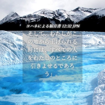 Picture 04 - ヨハネによる福音書 12:32 JPN - そして、わたしがこの地から上げら - Bible Verse Picture