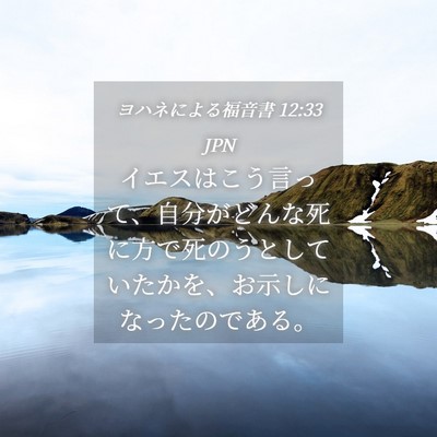 Picture 04 - ヨハネによる福音書 12:33 JPN - イエスはこう言って、自分がどんな - Bible Verse Picture