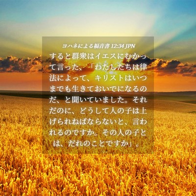 Picture 04 - ヨハネによる福音書 12:34 JPN - すると群衆はイエスにむかって言っ - Bible Verse Picture
