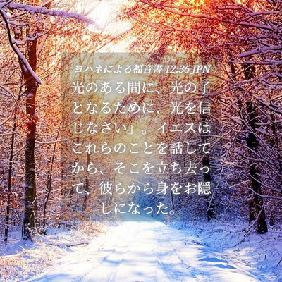 Picture 04 - ヨハネによる福音書 12:36 JPN - 光のある間に、光の子となるために - Bible Verse Picture