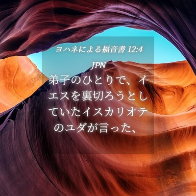 Picture 04 - ヨハネによる福音書 12:4 JPN - 弟子のひとりで、イエスを裏切ろう - Bible Verse Picture