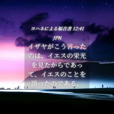 Picture 04 - ヨハネによる福音書 12:41 JPN - イザヤがこう言ったのは、イエスの - Bible Verse Picture