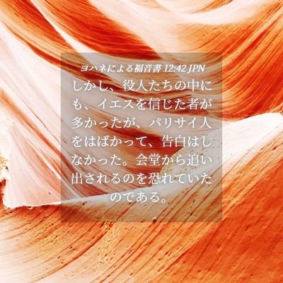 Picture 04 - ヨハネによる福音書 12:42 JPN - しかし、役人たちの中にも、イエス - Bible Verse Picture