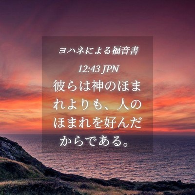 Picture 04 - ヨハネによる福音書 12:43 JPN - 彼らは神のほまれよりも、人のほま - Bible Verse Picture