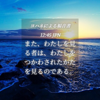 Picture 04 - ヨハネによる福音書 12:45 JPN - また、わたしを見る者は、わたしを - Bible Verse Picture