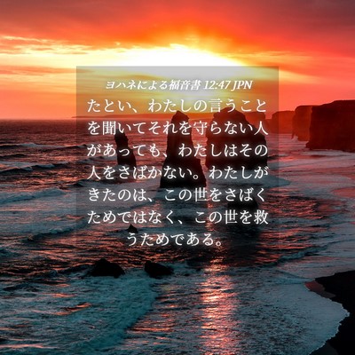 Picture 04 - ヨハネによる福音書 12:47 JPN - たとい、わたしの言うことを聞いて - Bible Verse Picture