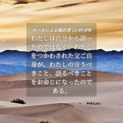 Picture 04 - ヨハネによる福音書 12:49 JPN - わたしは自分から語ったのではなく - Bible Verse Picture