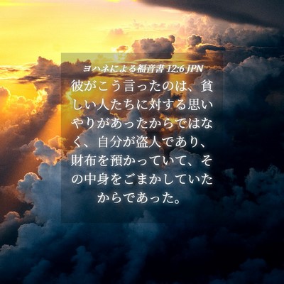 Picture 04 - ヨハネによる福音書 12:6 JPN - 彼がこう言ったのは、貧しい人たち - Bible Verse Picture