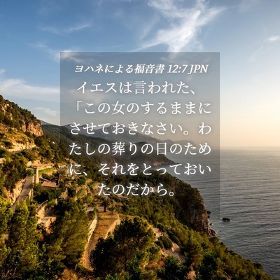 Picture 04 - ヨハネによる福音書 12:7 JPN - イエスは言われた、「この女のする - Bible Verse Picture