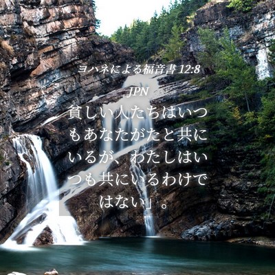 Picture 04 - ヨハネによる福音書 12:8 JPN - 貧しい人たちはいつもあなたがたと - Bible Verse Picture