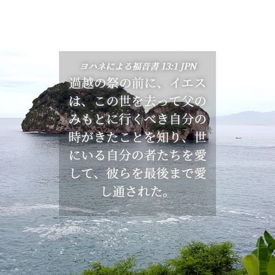 Picture 04 - ヨハネによる福音書 13:1 JPN - 過越の祭の前に、イエスは、この世 - Bible Verse Picture