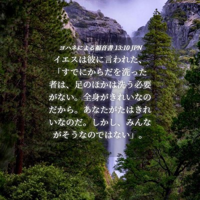 Picture 04 - ヨハネによる福音書 13:10 JPN - イエスは彼に言われた、「すでにか - Bible Verse Picture