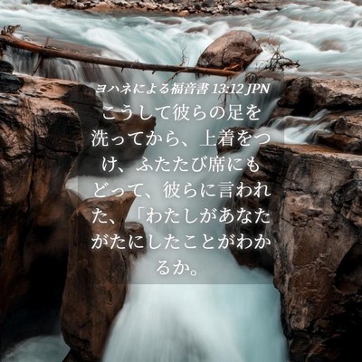 Picture 04 - ヨハネによる福音書 13:12 JPN - こうして彼らの足を洗ってから、上 - Bible Verse Picture