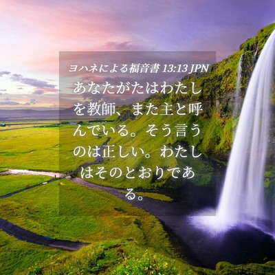 Picture 04 - ヨハネによる福音書 13:13 JPN - あなたがたはわたしを教師、また主 - Bible Verse Picture