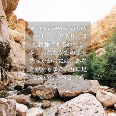 Picture 04 - ヨハネによる福音書 13:14 JPN - しかし、主であり、また教師である - Bible Verse Picture