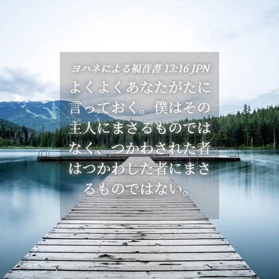 Picture 04 - ヨハネによる福音書 13:16 JPN - よくよくあなたがたに言っておく。 - Bible Verse Picture
