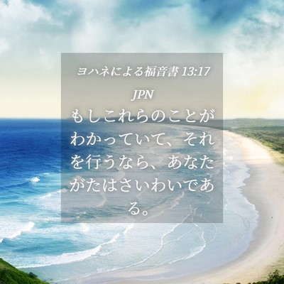 Picture 04 - ヨハネによる福音書 13:17 JPN - もしこれらのことがわかっていて、 - Bible Verse Picture