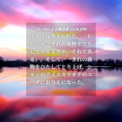 Picture 04 - ヨハネによる福音書 13:26 JPN - イエスは答えられた、「わたしが一 - Bible Verse Picture