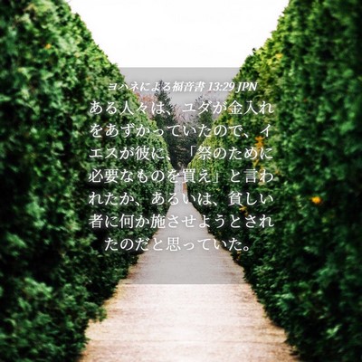 Picture 04 - ヨハネによる福音書 13:29 JPN - ある人々は、ユダが金入れをあずか - Bible Verse Picture