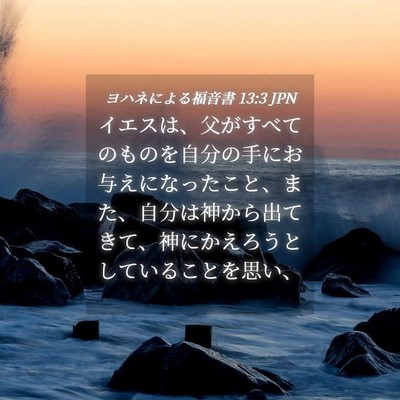 Picture 04 - ヨハネによる福音書 13:3 JPN - イエスは、父がすべてのものを自分 - Bible Verse Picture