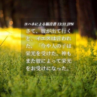 Picture 04 - ヨハネによる福音書 13:31 JPN - さて、彼が出て行くと、イエスは言 - Bible Verse Picture