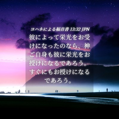 Picture 04 - ヨハネによる福音書 13:32 JPN - 彼によって栄光をお受けになったの - Bible Verse Picture