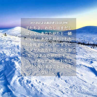 Picture 04 - ヨハネによる福音書 13:33 JPN - 子たちよ、わたしはまだしばらく、 - Bible Verse Picture