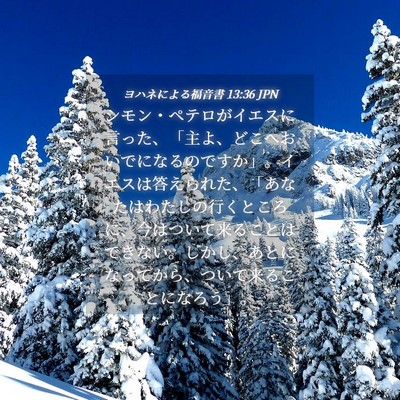 Picture 04 - ヨハネによる福音書 13:36 JPN - シモン・ペテロがイエスに言った、 - Bible Verse Picture