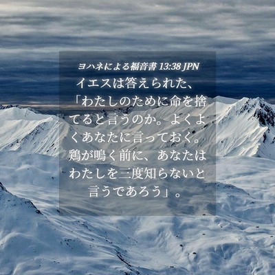 Picture 04 - ヨハネによる福音書 13:38 JPN - イエスは答えられた、「わたしのた - Bible Verse Picture
