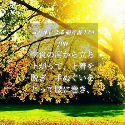 Picture 04 - ヨハネによる福音書 13:4 JPN - 夕食の席から立ち上がって、上着を - Bible Verse Picture