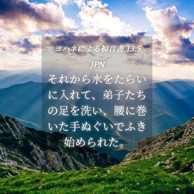 Picture 04 - ヨハネによる福音書 13:5 JPN - それから水をたらいに入れて、弟子 - Bible Verse Picture