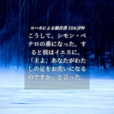 Picture 04 - ヨハネによる福音書 13:6 JPN - こうして、シモン・ペテロの番にな - Bible Verse Picture