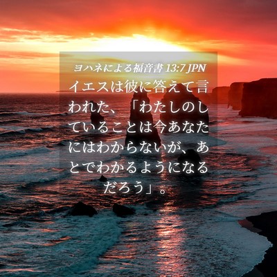 Picture 04 - ヨハネによる福音書 13:7 JPN - イエスは彼に答えて言われた、「わ - Bible Verse Picture