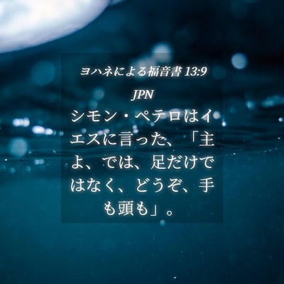 Picture 04 - ヨハネによる福音書 13:9 JPN - シモン・ペテロはイエスに言った、 - Bible Verse Picture
