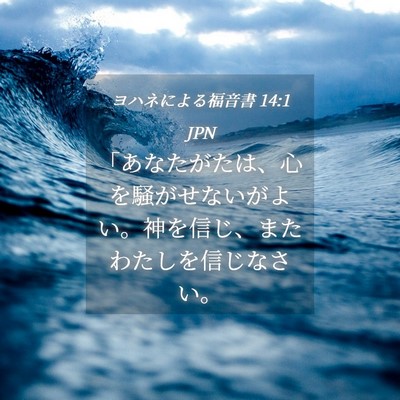 Picture 04 - ヨハネによる福音書 14:1 JPN - 「あなたがたは、心を騒がせないが - Bible Verse Picture