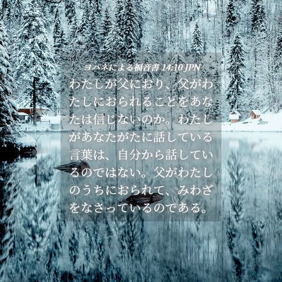 Picture 04 - ヨハネによる福音書 14:10 JPN - わたしが父におり、父がわたしにお - Bible Verse Picture