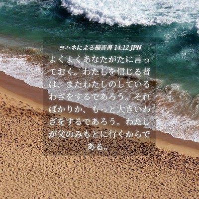 Picture 04 - ヨハネによる福音書 14:12 JPN - よくよくあなたがたに言っておく。 - Bible Verse Picture
