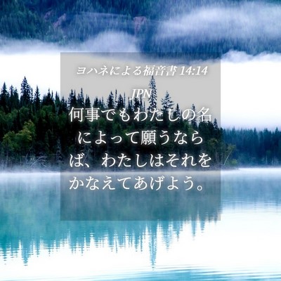 Picture 04 - ヨハネによる福音書 14:14 JPN - 何事でもわたしの名によって願うな - Bible Verse Picture