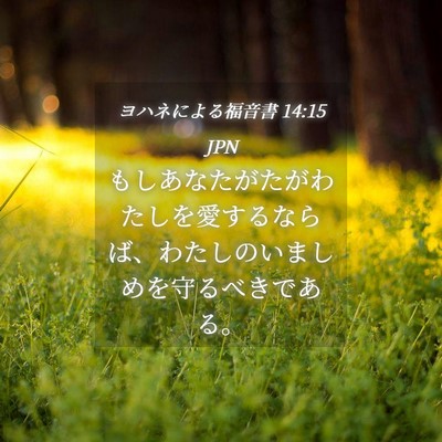 Picture 04 - ヨハネによる福音書 14:15 JPN - もしあなたがたがわたしを愛するな - Bible Verse Picture