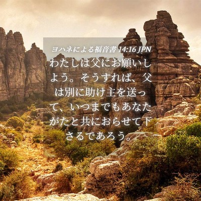 Picture 04 - ヨハネによる福音書 14:16 JPN - わたしは父にお願いしよう。そうす - Bible Verse Picture