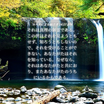 Picture 04 - ヨハネによる福音書 14:17 JPN - それは真理の御霊である。この世は - Bible Verse Picture