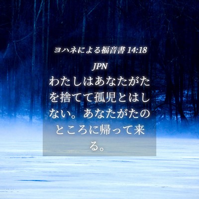 Picture 04 - ヨハネによる福音書 14:18 JPN - わたしはあなたがたを捨てて孤児と - Bible Verse Picture