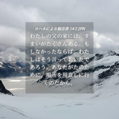 Picture 04 - ヨハネによる福音書 14:2 JPN - わたしの父の家には、すまいがたく - Bible Verse Picture