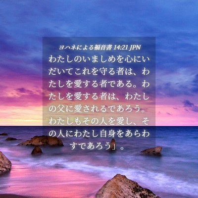 Picture 04 - ヨハネによる福音書 14:21 JPN - わたしのいましめを心にいだいてこ - Bible Verse Picture