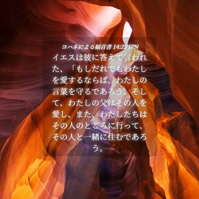 Picture 04 - ヨハネによる福音書 14:23 JPN - イエスは彼に答えて言われた、「も - Bible Verse Picture