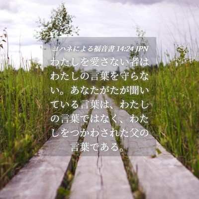Picture 04 - ヨハネによる福音書 14:24 JPN - わたしを愛さない者はわたしの言葉 - Bible Verse Picture